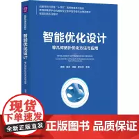 智能优化设计:等几何拓扑优化方法与应用 高亮等著 9787302684848 清华大学出版社 智能制造系列教材