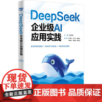 DeepSeek企业级AI应用实践 张云波等著 9787302689898 清华大学出版社