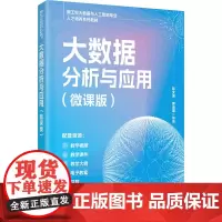 大数据分析与应用微课版 彭文波 郭远威 9787302686392 清华大学出版社 新工科大数据与人工智能专业人才培养系