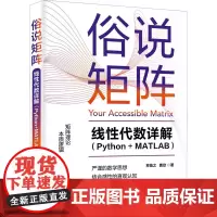 俗说矩阵——线性代数详解(Python+MATLAB)苏临之 曹欣 9787302685043 清华大学出版社