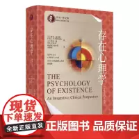 存在心理学 一种整合的临床观 罗洛·梅文集 科克·施奈德 罗洛·梅 中国人民大学出版社 9787300336718