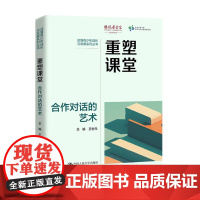 重塑课堂 合作对话的艺术 读懂青少年成长与发展系列丛书 王世元 中国人民大学出版社 9787300334233