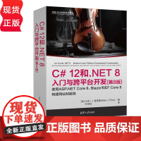 C# 12和.NET 8入门与跨平台开发第八版第8版 马克普莱斯 9787302682967 清华大学出版社 开源.NE