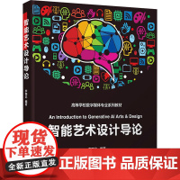 智能艺术设计导论 李四达 9787302685227 清华大学出版社 高等学校数字媒体专业系列教材