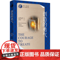 创造的勇气 罗洛·梅文集 罗洛·梅 中国人民大学出版社 9787300336947