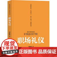 职场礼仪 刘雅琳 9787302679684 清华大学出版社