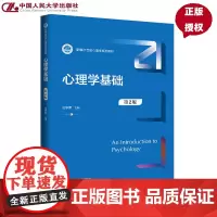 心理学基础 第2版第二版 新编21世纪心理学系列教材 白学军 中国人民大学出版社 9787300336930