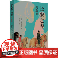 长安之春典藏版 石田干之助 9787302689782 清华大学出版社