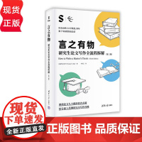 言之有物:研究生论文写作全流程拆解第三版第3版 伊冯布伊 9787302682745 清华大学出版社 新时代学术进阶丛书