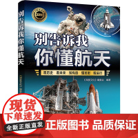 别告诉我你懂航天 《深度文化》编委会 9787302683513 清华大学出版社 新军迷系列丛书