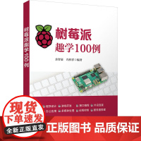 树莓派趣学100例 余智豪 冯梓洋 9787302685081 清华大学出版社