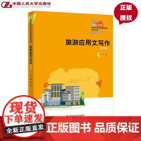 旅游应用文写作 第四版 新编21世纪高等职业教育精品教材·旅游大类 李展 中国人民大学出版社 9787300334592