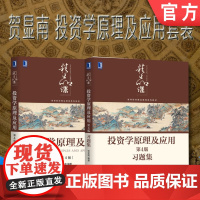 套装 正版 贺显南投资学原理及应用 共2册 投资学原理及应用 第4版 投资学原理及应用第4版习题集 高等院校精品课