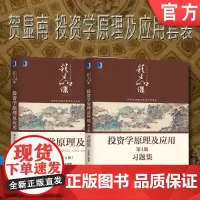 套装 正版 贺显南投资学原理及应用 共2册 投资学原理及应用 第4版 投资学原理及应用第4版习题集 高等院校精品课