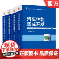 套装 正版 汽车自主研发实践 共4册 整车设计与产品开发 性能集成开发 乘用车汽油机开发技术 智能驾驶系统开发与验证