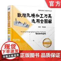 正版 数控孔精加工刀具选用全图解 杨晓 扩孔钻 锪钻 铰刀 扩孔刀 粗镗刀 圆拉刀 切削用量 模块接口 使用方法