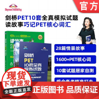 套装 剑桥PET考试套装(读故事PET核心词+剑桥PET10套模拟)机械工业出版社