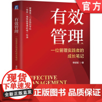 正版 有效管理:一位管理实践者的成长笔记 李顺军 著 填补管理学实战派理论空白的作品 管理 实践 笔记 微观管理 基