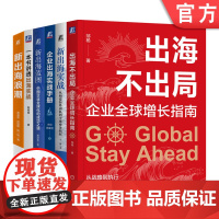 套装 企业出海实战教程 套装全6册 一本书讲透出海实战+出海不出局+新出海蓝图+企业出海实战手册+新出海实战+新出海