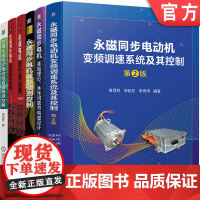 正版套装 永磁电机系列 基础理论 设计与应用 建模与控制 模型预测控制 变频调速 全6册 机械工业出版社