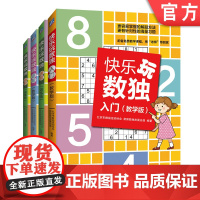 正版 快乐玩数独 共 4册 入门教学版+入门训练版 +进阶教学版+进阶训练版 6至14岁儿童及家长 机械工业出版社