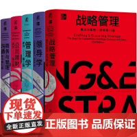 套装 MBA典藏系列 共5册 精装版 战略管理 商务与管理沟通 公司理财 领导学 管理学
