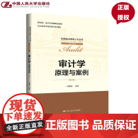 审计学 原理与案例 第4版第四版 会计人才丛书 审计系列 本科课程配套教材 李晓慧 中国人民大学出版社 97873003