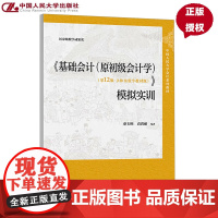 基础会计模拟实训 原初级会计学 第12版 立体化数字教材版 秦玉熙 中国人民大学出版社 9787300338620