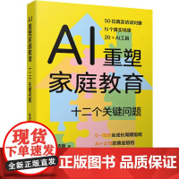 AI重塑家庭教育 十二个关键问题 张诗瑶 中国人民大学出版社 9787300339061