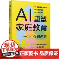 AI重塑家庭教育 十二个关键问题 张诗瑶 中国人民大学出版社 9787300339061