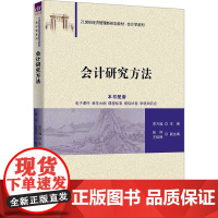 会计研究方法 李万福 张怀 王焰辉 9787302682264 清华大学出版社 21世纪经济管理新形态教材会计学系列