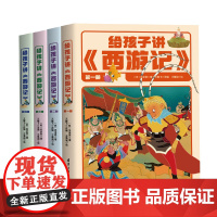 给孩子讲《西游记》吴承恩 9787302678830 清华大学出版社