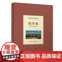 清华时间简史:化学系(1926—1985)吴华武,梁琼麟 9787302683841 清华大学出版社