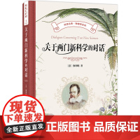 关于两门新科学的对话 科学元典·物理学系列 伽利略 北京大学出版社 9787301353684