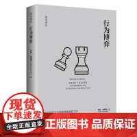 行为博弈 细说博弈 科林 凯莫勒 中国人民大学出版社 9787300332352