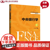 中央银行学 第二版 经济管理类课程教材 金融系列 马勇 中国人民大学出版社 9787300338385