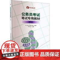 公务员考试笔试专用教材 申论 81之家公考研究院 中国人民大学出版社 9787300337661