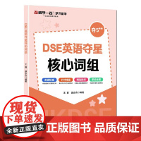 DSE英语夺星核心词汇 王鑫 盛会杰 中国人民大学出版社 9787300338538