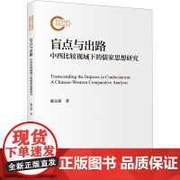 盲点与出路 中西比较视域下的儒家思想研究 国家社科基金后期资助项目 谢文郁 中国人民大学出版社 978730033790