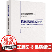 视觉环境感知技术——场景语义解析方法与应用 陈启军等著 9787302682677 清华大学出版社