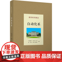 清华时间简史:自动化系 王桂增等著 9787302690375 清华大学出版社
