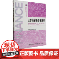 证券投资基金管理学第五版第5版 何孝星,邱杨茜 9787565448850 东北财经大学出版社 21世纪新概念教材高等学