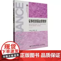 证券投资基金管理学第五版第5版 何孝星,邱杨茜 9787565448850 东北财经大学出版社 21世纪新概念教材高等学