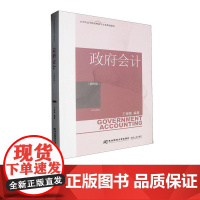政府会计第四版第4版 王银梅 9787565455230 东北财经大学出版社 21世纪高等院校财政学专业教材新系