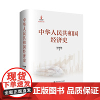 中华人民共和国经济史 贺耀敏 中国人民大学出版社 9787300339245