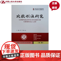 比较刑法研究 第三辑 中国人民大学刑事法律科学研究中心系列丛书 冯军 陈山 中国人民大学出版社 978730033901
