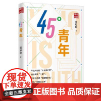 45°青年 邢婷婷 中国人民大学出版社 9787300338354