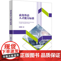 商务外语人才能力标准 张蔚磊 中国人民大学出版社 9787300321134
