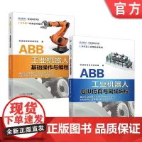 套装 正版 ABB工业机器人实操基础套装 共2册 ABB工业机器人基础操作与编程 ABB工业机器人虚拟仿真与离线编程