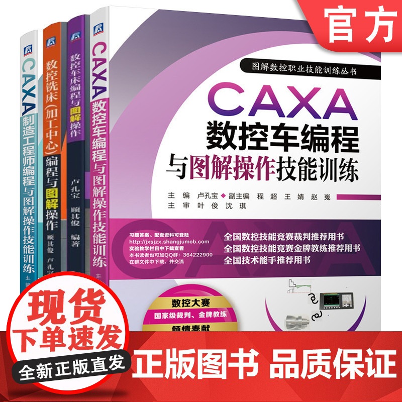 套装 正版 数控编程教程 共4册 数控车床编程与图解操作 数控铣床加工中心编程与图解操作 CAXA数控车编程与图解操